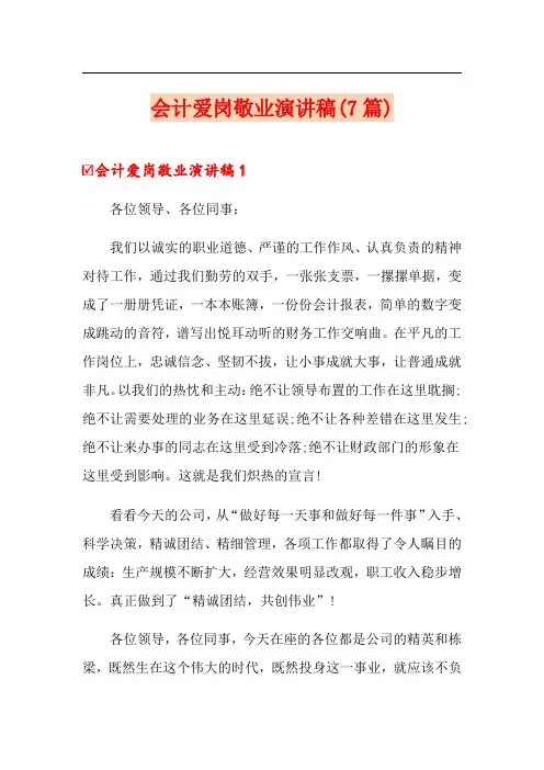 会计爱岗敬业演讲稿(7篇)