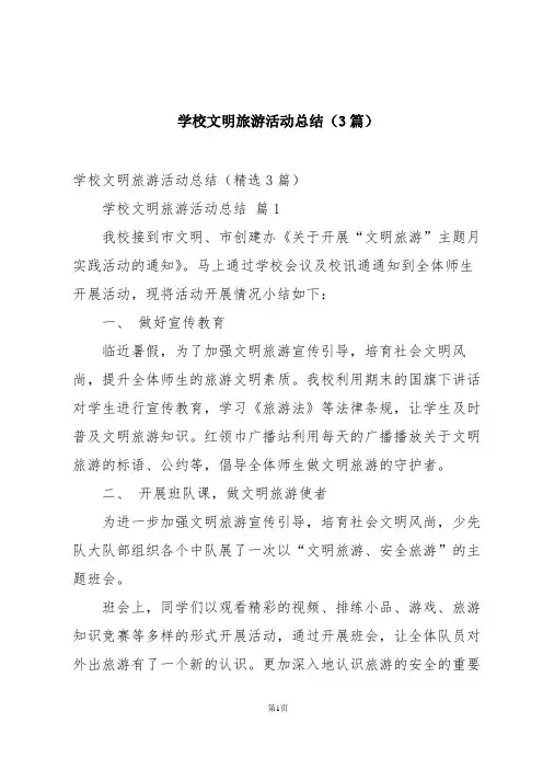 学校文明旅游活动总结(3篇)