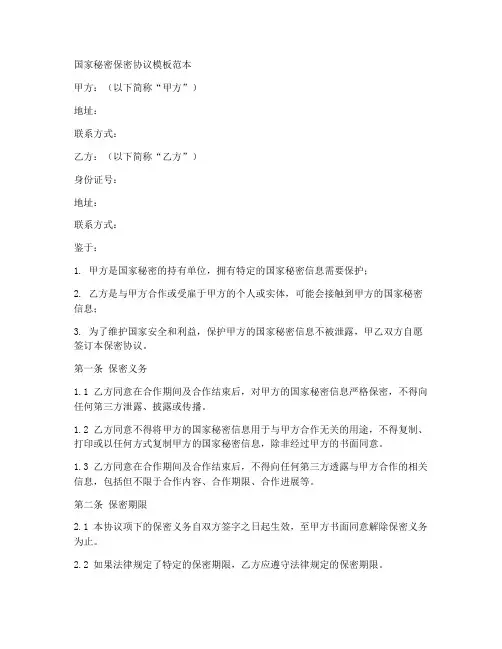 国家秘密保密协议模板范本