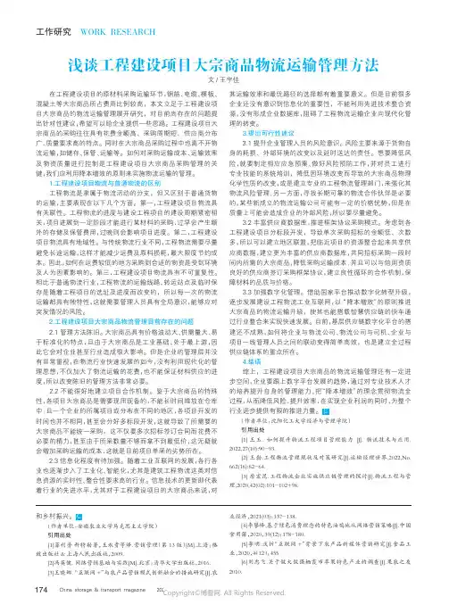 浅谈工程建设项目大宗商品物流运输管理方法