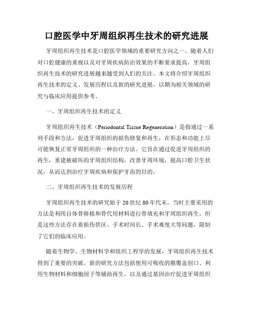 口腔医学中牙周组织再生技术的研究进展