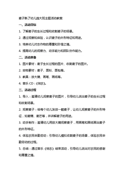 麦子熟了幼儿园大班主题活动教案