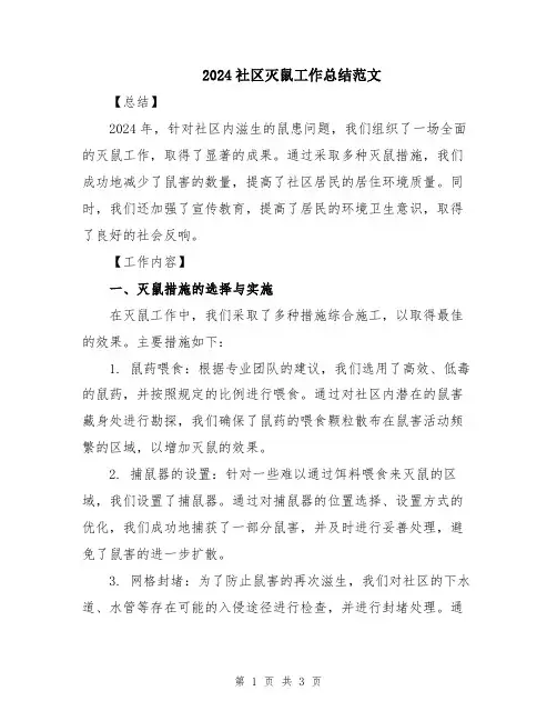 2024社区灭鼠工作总结范文