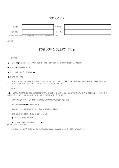 大理石楼梯踏步施工技术交底