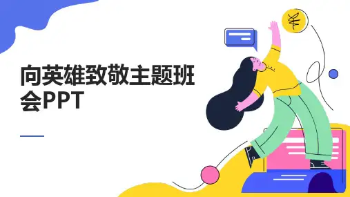 向英雄致敬主题班会ppt