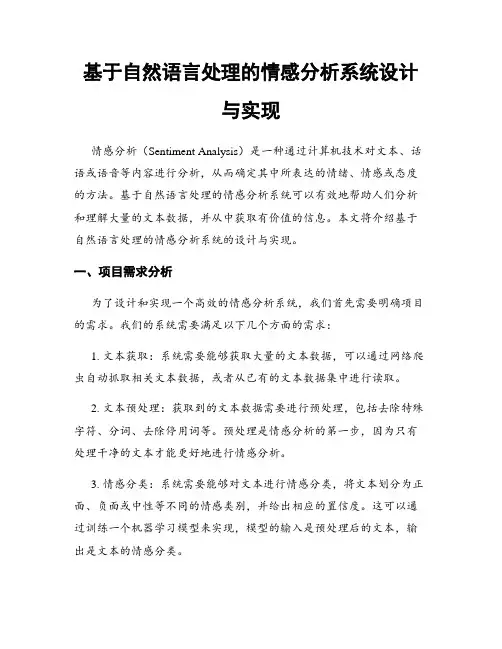 基于自然语言处理的情感分析系统设计与实现