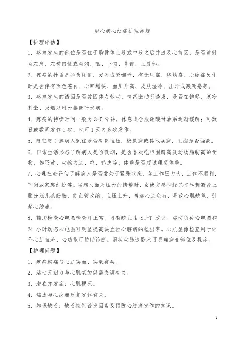 冠心病心绞痛护理常规