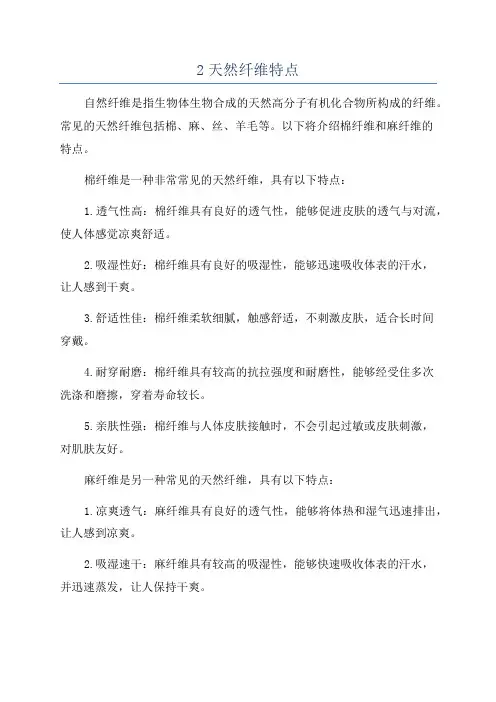 2天然纤维特点