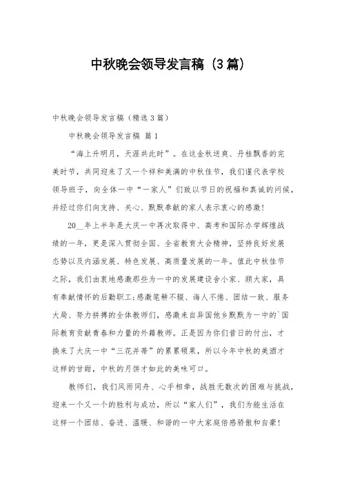 中秋晚会领导发言稿(3篇)