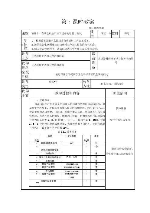典型机电设备安装与调试 西门子 第3版 教案 项目十一 自动送料生产加工设备的组装与调试
