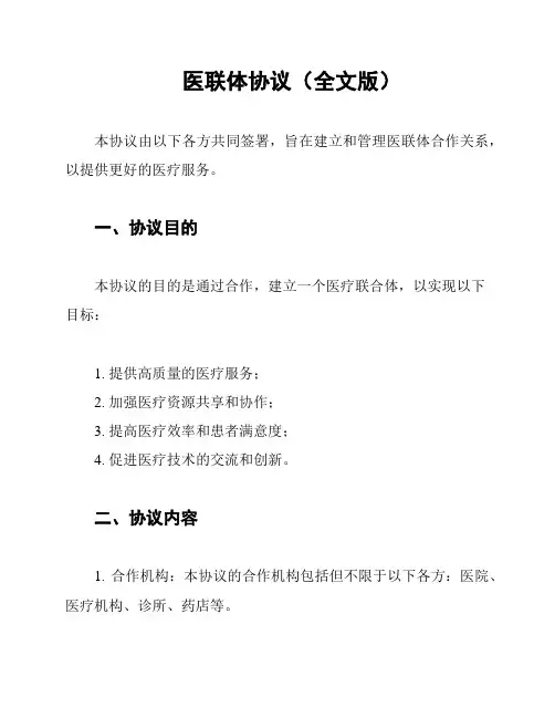 医联体协议(全文版)