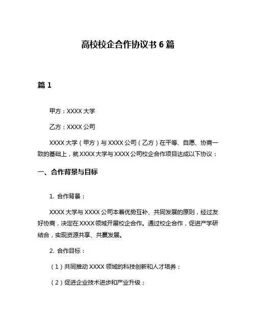 高校校企合作协议书6篇