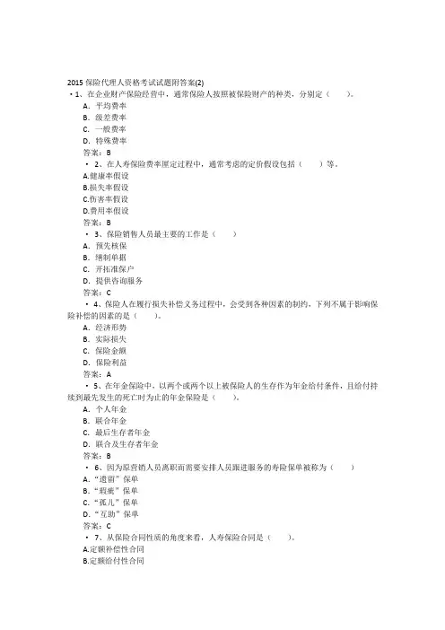 2015保险代理人资格考试试题附答案(2)