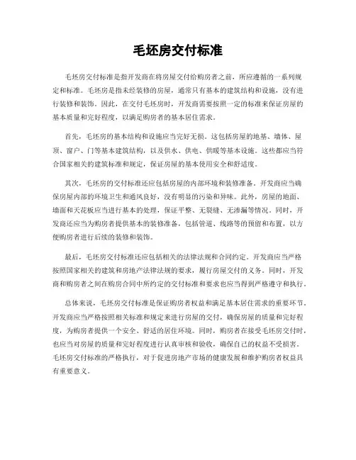 毛坯房交付标准