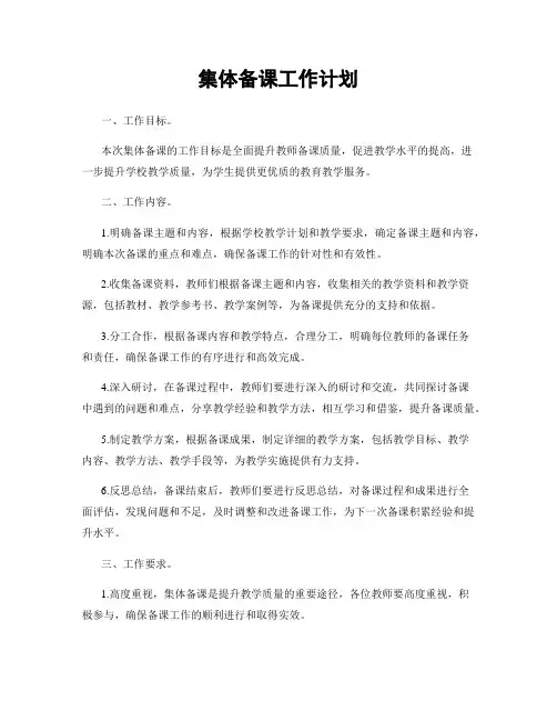 集体备课工作计划
