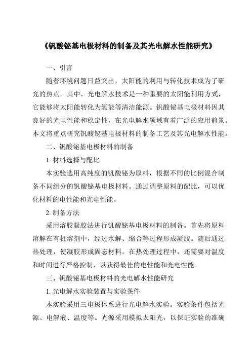 《钒酸铋基电极材料的制备及其光电解水性能研究》