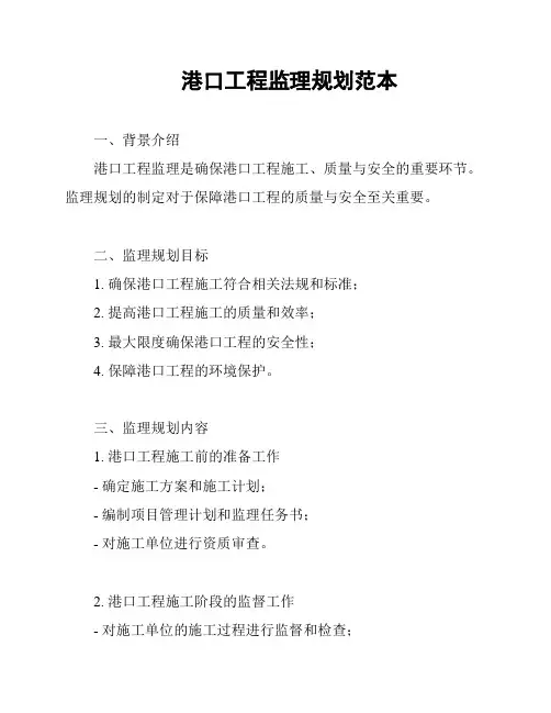港口工程监理规划范本