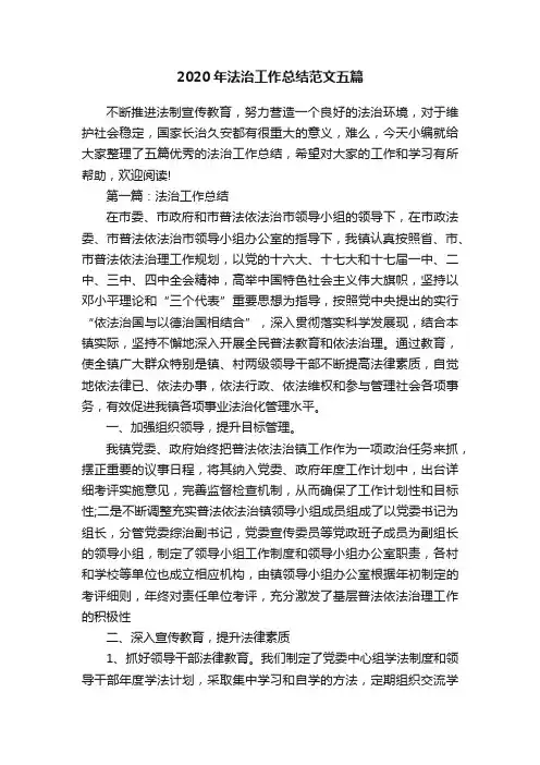 2020年法治工作总结范文五篇