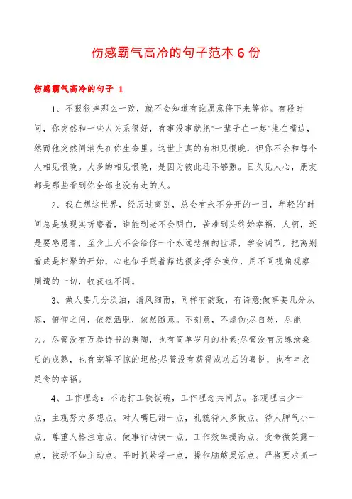 伤感霸气高冷的句子范本6份