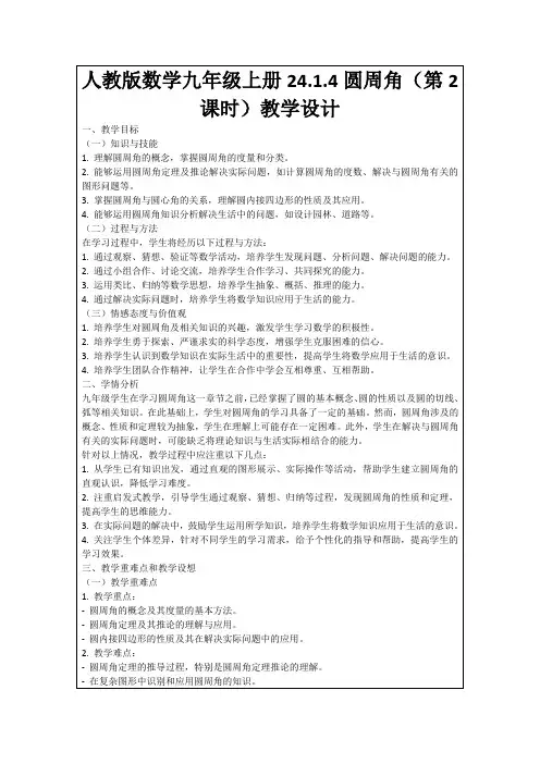 人教版数学九年级上册24.1.4圆周角(第2课时)教学设计