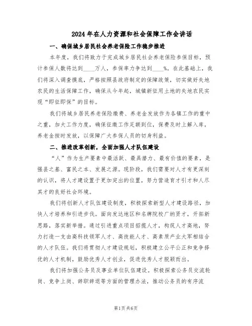 2024年在人力资源和社会保障工作会讲话（二篇）