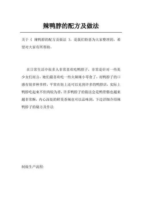 辣鸭脖的配方及做法
