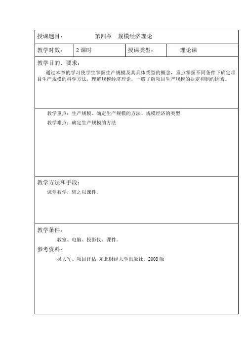 第四章  规模经济理论