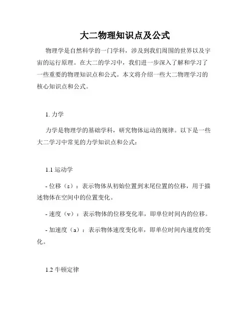 大二物理知识点及公式