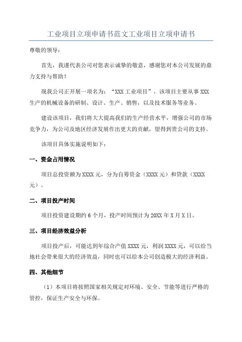 工业项目立项申请书范文工业项目立项申请书
