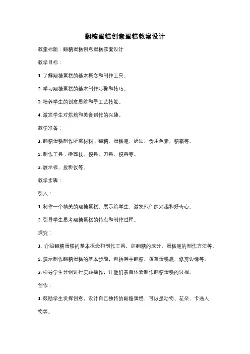 翻糖蛋糕创意蛋糕教案设计