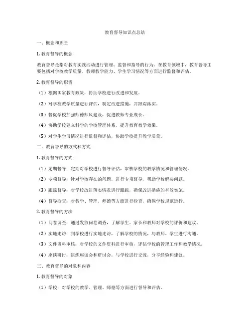 教育督导知识点总结