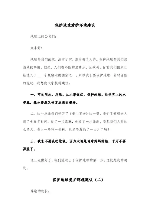 保护地球爱护环境建议（四篇）
