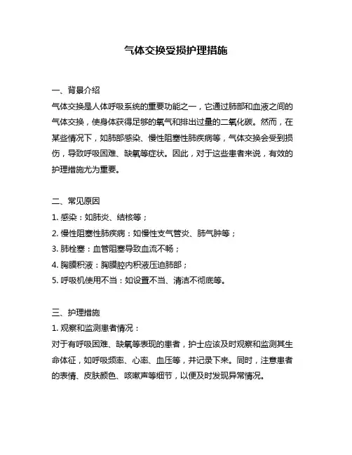 气体交换受损护理措施