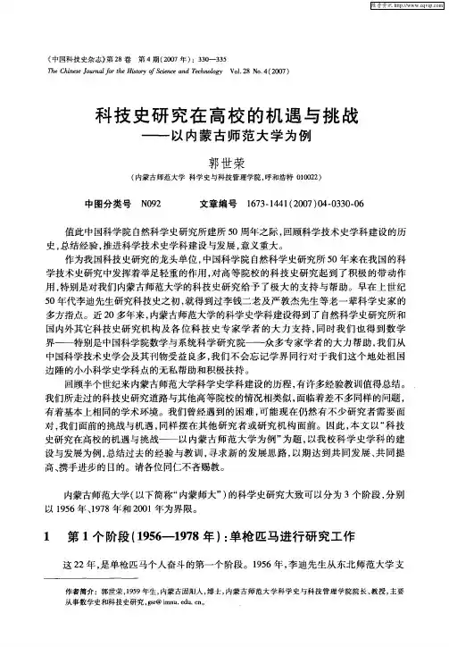 科技史研究在高校的机遇与挑战——以内蒙古师范大学为例