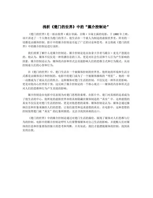 浅析《楚门的世界》中的“媒介控制论”