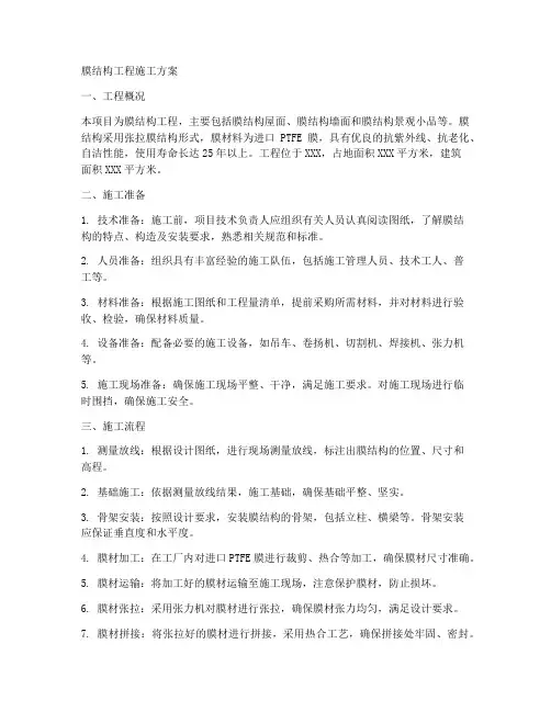 膜结构工程施工方案