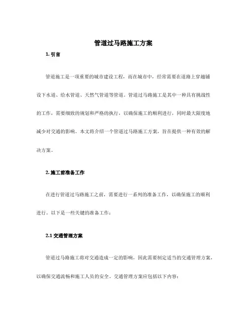 管道过马路施工方案