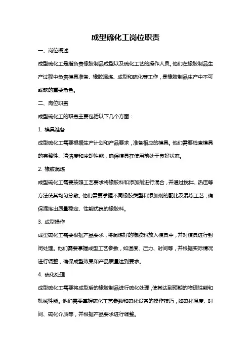 成型硫化工岗位职责