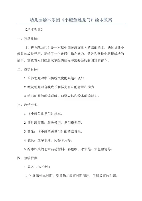 幼儿园绘本乐园《小鲤鱼跳龙门》绘本教案