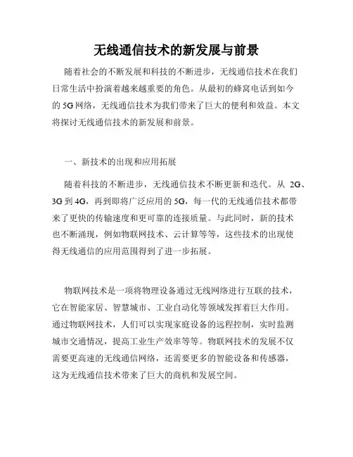 无线通信技术的新发展与前景