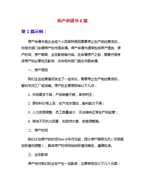 停产申请书6篇
