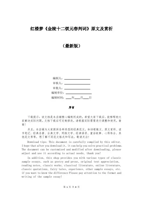 红楼梦《金陵十二钗元春判词》原文及赏析
