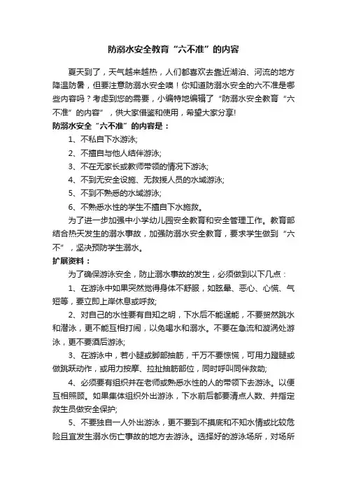 防溺水安全教育“六不准”的内容