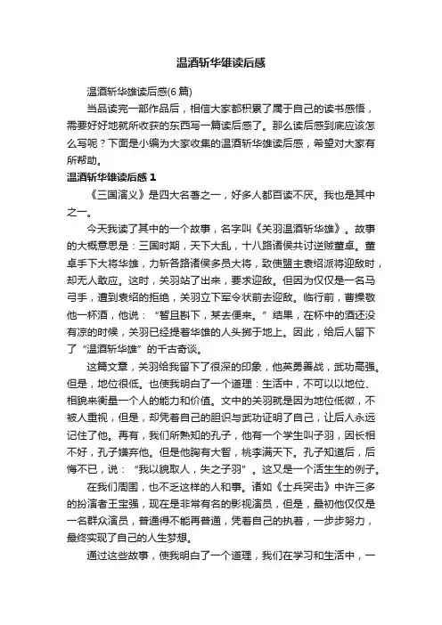温酒斩华雄读后感