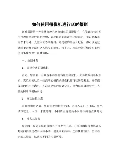 如何使用摄像机进行延时摄影