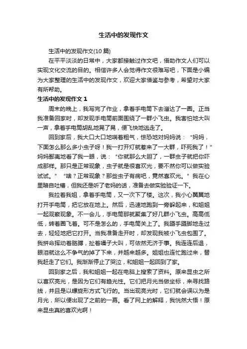 生活中的发现作文（10篇）
