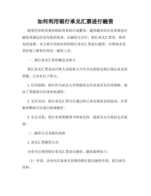 如何利用银行承兑汇票进行融资