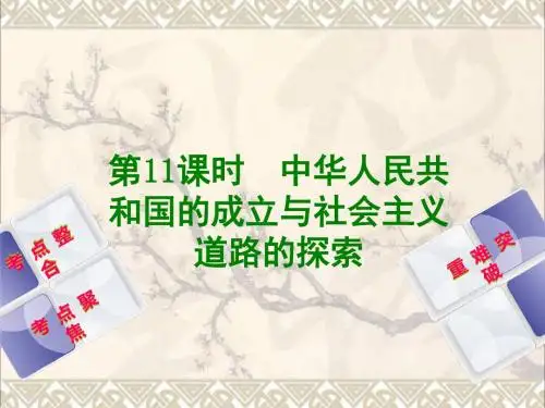 2018年中考历史复习方案第3单元中国现代史第11课时中华人民共和国的成立与社会主义道路的探索课件岳麓版