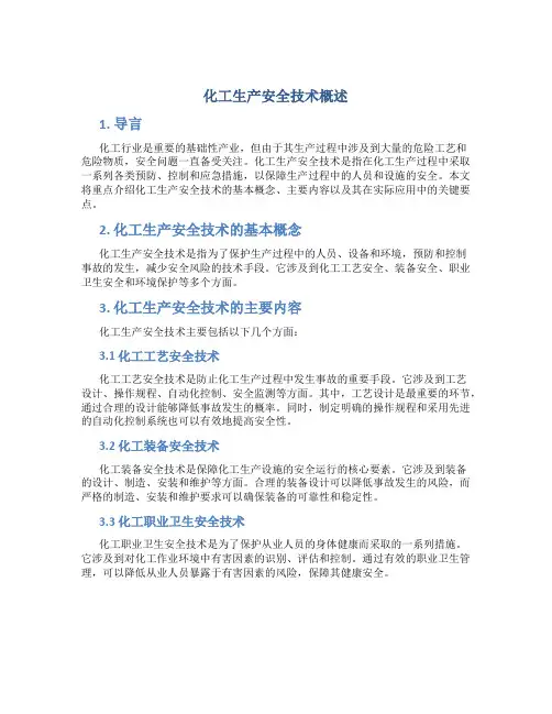化工生产安全技术概述