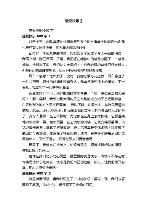 感受快乐[600字]